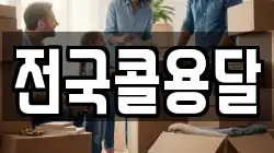 전국콜용달