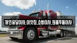 개인용달이사,이삿짐,소형이사,원룸투룸이사