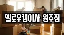 옐로우캡이사 원주점