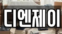 디엔제이