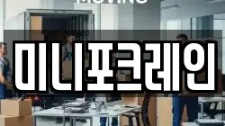 미니포크레인