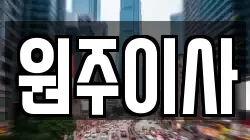 원주이사