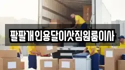팔팔개인용달이삿짐원룸이사