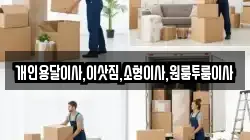 개인용달이사,이삿짐,소형이사,원룸투룸이사