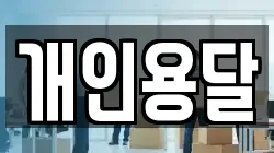 개인용달