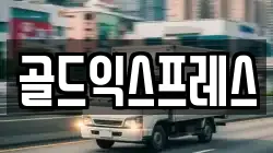 골드익스프레스