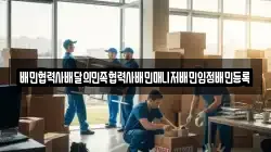 배민협력사배달의민족협력사배민매니저배민입점배민등록