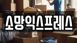 소망익스프레스