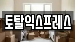 강원 원주시 태장동 이사,포장이사,반포장이사,원룸이사,사무실이사,용달이사,전국이사,보관이사