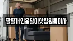 팔팔개인용달이삿짐원룸이사