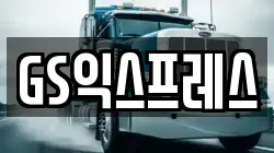 GS익스프레스
