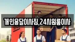 개인용달이사짐,24시원룸이사
