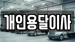 개인용달이사