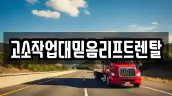 고소작업대믿음리프트렌탈