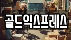 골드익스프레스
