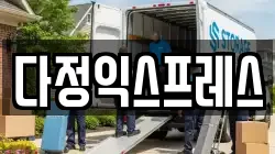 다정익스프레스