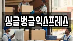 강원 원주시 판부면 이사,포장이사,반포장이사,원룸이사,사무실이사,용달이사,전국이사,보관이사