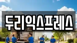 두리익스프레스
