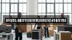 사무실청소,원룸상가인테리어계단이사퇴거준공투룸정기청소