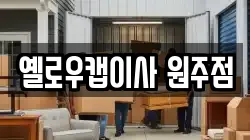 옐로우캡이사 원주점