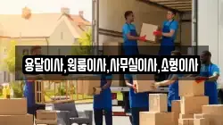 용달이사,원룸이사,사무실이사,소형이사