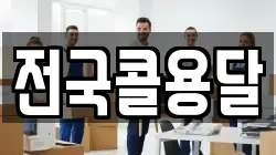 전국콜용달