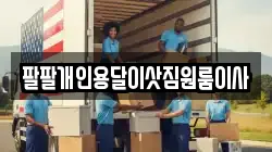 팔팔개인용달이삿짐원룸이사