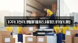 가구수거,가전수거,생활폐기물처리,유품정리,상가철거,매입