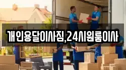 개인용달이사짐,24시원룸이사