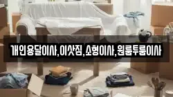 개인용달이사,이삿짐,소형이사,원룸투룸이사