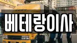 베테랑이사