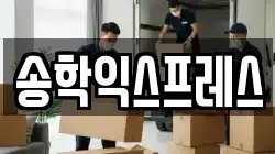 강원 원주시 학성동 이사,포장이사,반포장이사,원룸이사,사무실이사,용달이사,전국이사,보관이사
