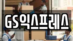 GS익스프레스