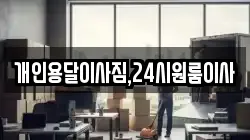 개인용달이사짐,24시원룸이사