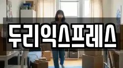 두리익스프레스