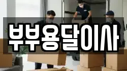 부부용달이사