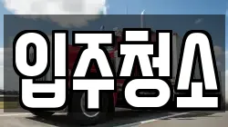 입주청소