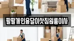 팔팔개인용달이삿짐원룸이사