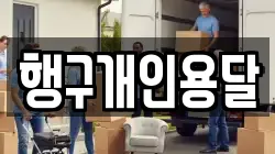 행구개인용달