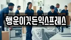 행운이깃든익스프레스