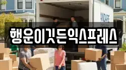 강원 원주시 이사,포장이사,반포장이사,원룸이사,사무실이사,용달이사,전국이사,보관이사
