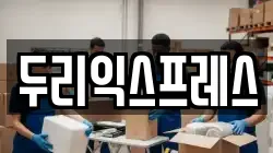 두리익스프레스