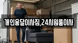개인용달이사짐,24시원룸이사