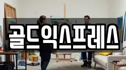 골드익스프레스