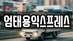 엄태용익스프레스