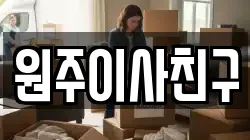 원주이사친구