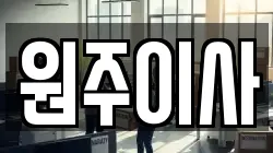 원주이사