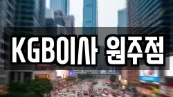 KGB이사 원주점