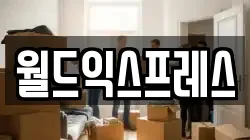 월드익스프레스