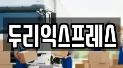 강원 인제군 남면 이사,포장이사,반포장이사,원룸이사,사무실이사,용달이사,전국이사,보관이사